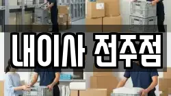 내이사 전주점