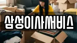 삼성이사써비스