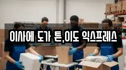 이사에 도가 튼,이도 익스프레스