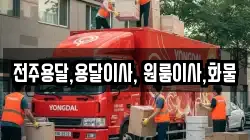 전주용달,용달이사, 원룸이사,화물