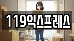 119익스프레스