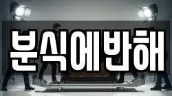 분식에반해