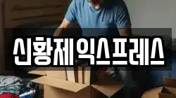 전북특별자치도 전주시 덕진구 장동 이사,포장이사,반포장이사,원룸이사,사무실이사,용달이사,전국이사,보관이사