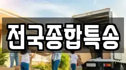 전국종합특송