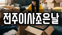 전주이사조은날