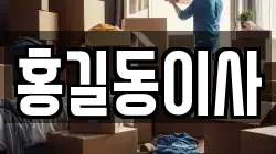 홍길동이사