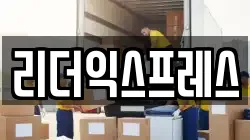 리더익스프레스