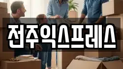 전주익스프레스