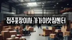전주포장이사 가가이삿짐센터