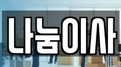 나눔이사