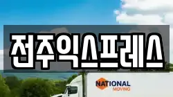 전주익스프레스