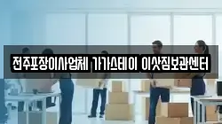 전주포장이사업체 가가스테이 이삿짐보관센터