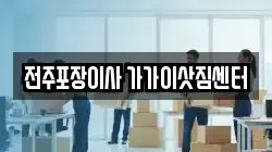 전주포장이사 가가이삿짐센터