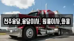 전주용달,용달이사, 원룸이사,화물