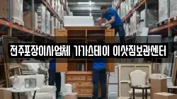 전주포장이사업체 가가스테이 이삿짐보관센터