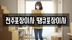 전주포장이사 땡큐포장이사