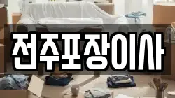 전주포장이사