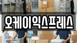 오케이익스프레스