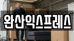 완산익스프레스