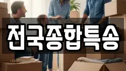 전국종합특송
