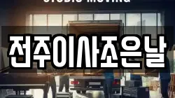 전주이사조은날