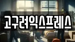 고구려익스프레스