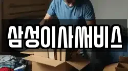 삼성이사써비스