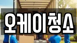 오케이청소