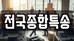 전국종합특송