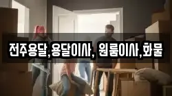 전주용달,용달이사, 원룸이사,화물