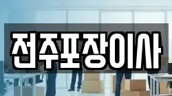 전주포장이사