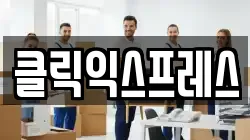 클릭익스프레스