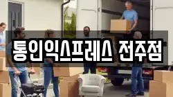 통인익스프레스 전주점