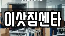 전북특별자치도 전주시 덕진구 팔복동1가 이사,포장이사,반포장이사,원룸이사,사무실이사,용달이사,전국이사,보관이사