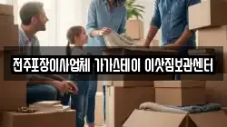 전주포장이사업체 가가스테이 이삿짐보관센터