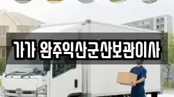 가가 완주익산군산보관이사