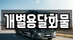 개별용달화물