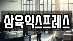 삼육익스프레스