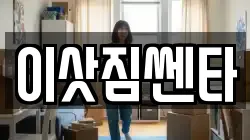 이삿짐쎈타
