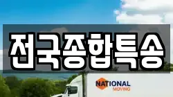 전국종합특송