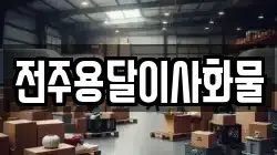 전주용달이사화물