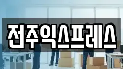 전주익스프레스