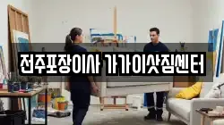 전주포장이사 가가이삿짐센터