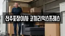 전주포장이사 코끼리익스프레스