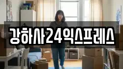 강하사24익스프레스