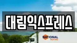 전북특별자치도 전주시 덕진구 팔복동3가 이사,포장이사,반포장이사,원룸이사,사무실이사,용달이사,전국이사,보관이사