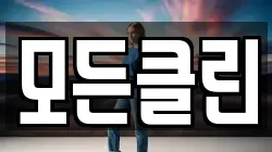 모든클린