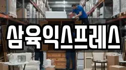 삼육익스프레스