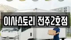 이사스토리 전주2호점