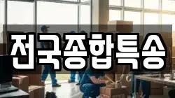 전국종합특송